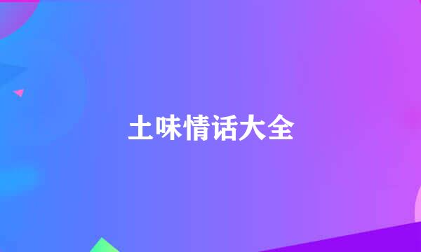 土味情话大全