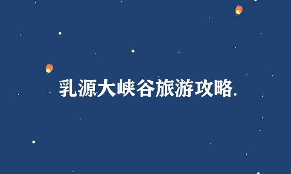 乳源大峡谷旅游攻略