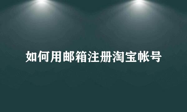 如何用邮箱注册淘宝帐号
