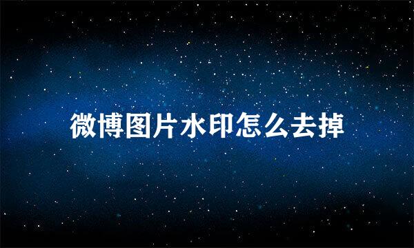 微博图片水印怎么去掉