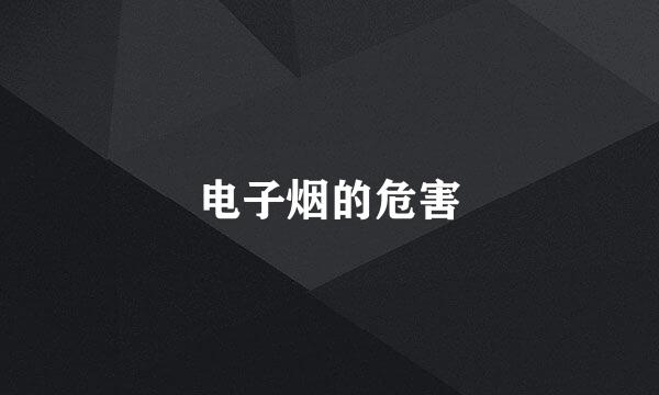 电子烟的危害