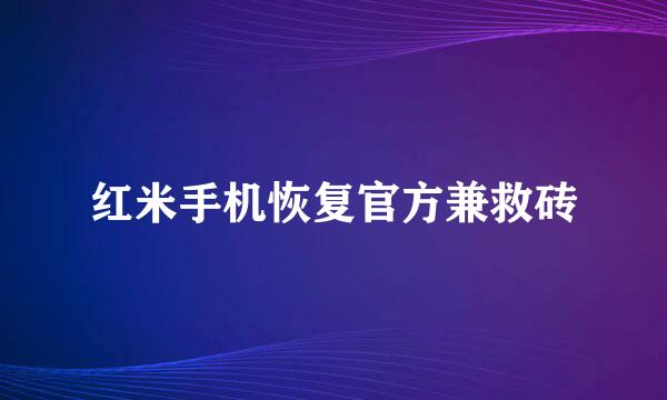 红米手机恢复官方兼救砖