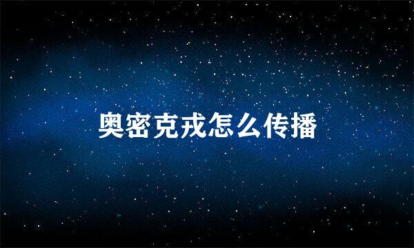 奥密克戎怎么传播