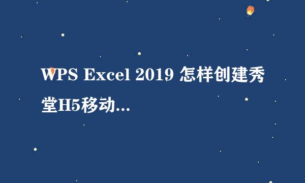 WPS Excel 2019 怎样创建秀堂H5移动画册展现