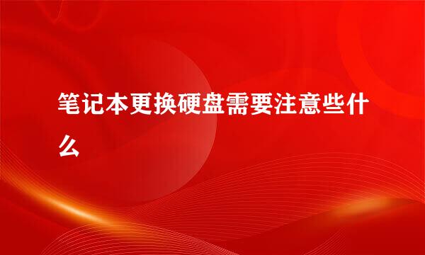 笔记本更换硬盘需要注意些什么