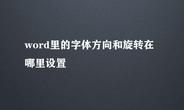 word里的字体方向和旋转在哪里设置