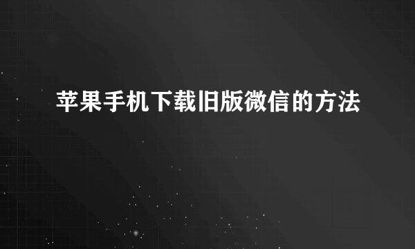 苹果手机下载旧版微信的方法