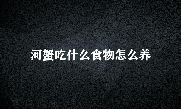 河蟹吃什么食物怎么养