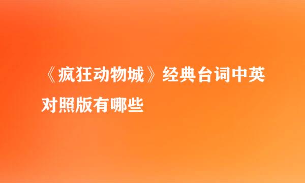 《疯狂动物城》经典台词中英对照版有哪些