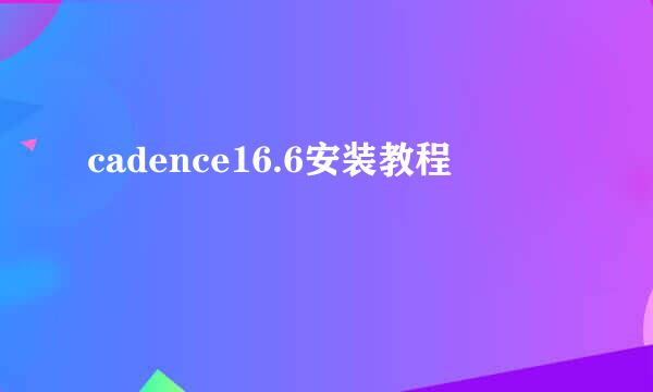 cadence16.6安装教程