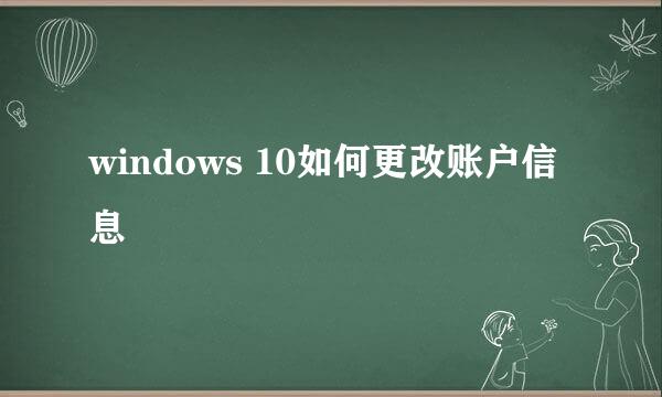 windows 10如何更改账户信息