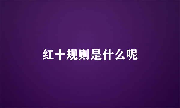 红十规则是什么呢