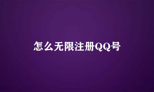 怎么无限注册QQ号