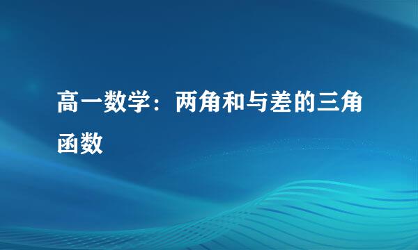 高一数学：两角和与差的三角函数