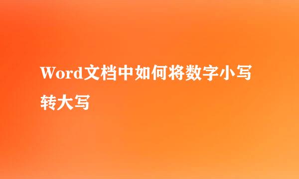 Word文档中如何将数字小写转大写