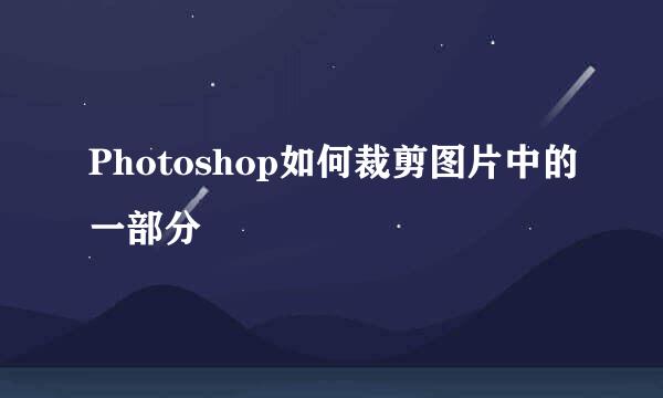 Photoshop如何裁剪图片中的一部分