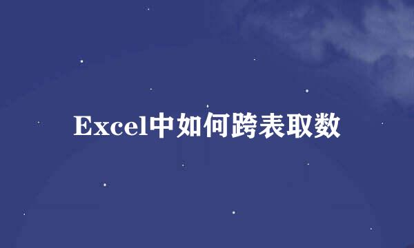 Excel中如何跨表取数