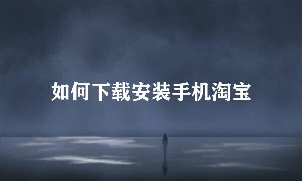 如何下载安装手机淘宝