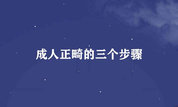 成人正畸的三个步骤