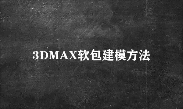 3DMAX软包建模方法