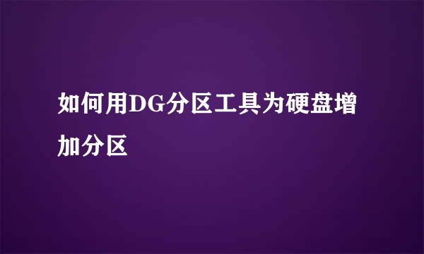 如何用DG分区工具为硬盘增加分区