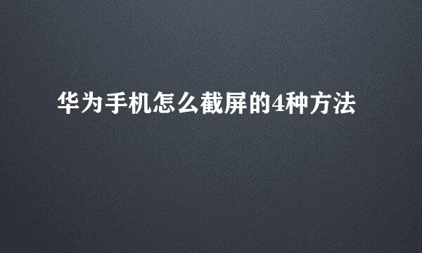 华为手机怎么截屏的4种方法