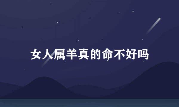 女人属羊真的命不好吗