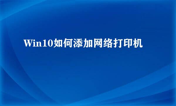 Win10如何添加网络打印机