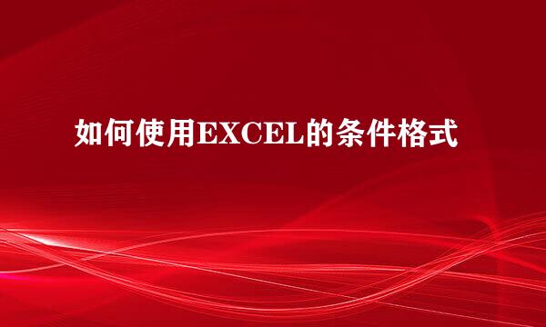 如何使用EXCEL的条件格式