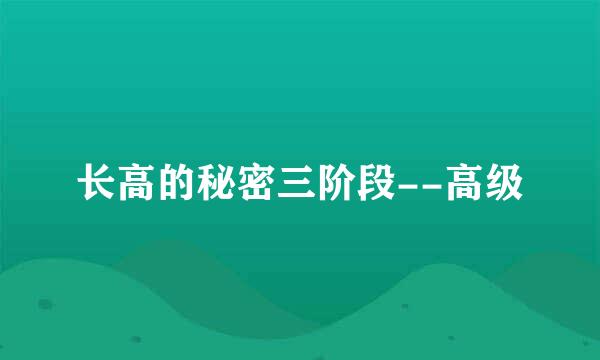 长高的秘密三阶段--高级