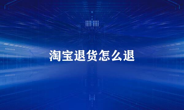 淘宝退货怎么退