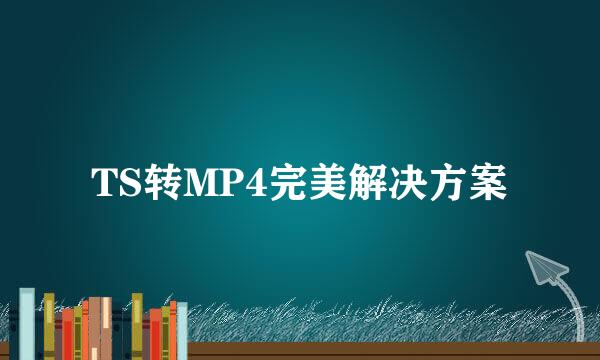 TS转MP4完美解决方案