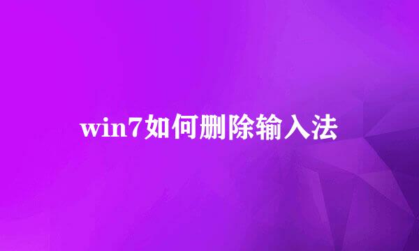 win7如何删除输入法