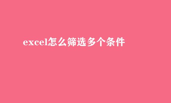 excel怎么筛选多个条件