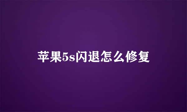 苹果5s闪退怎么修复