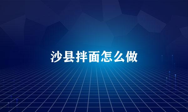 沙县拌面怎么做