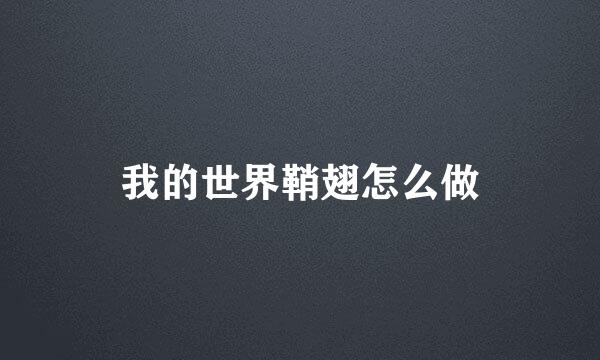 我的世界鞘翅怎么做