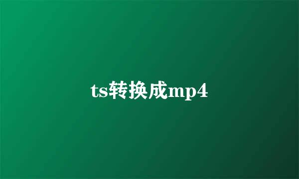 ts转换成mp4