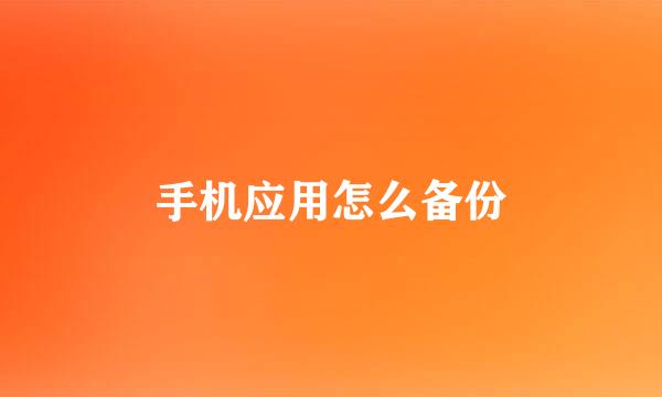 手机应用怎么备份