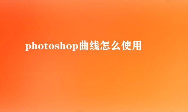 photoshop曲线怎么使用