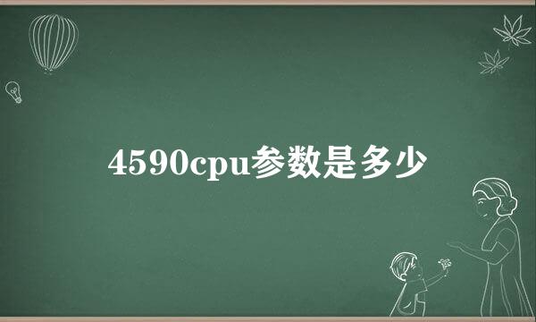 4590cpu参数是多少