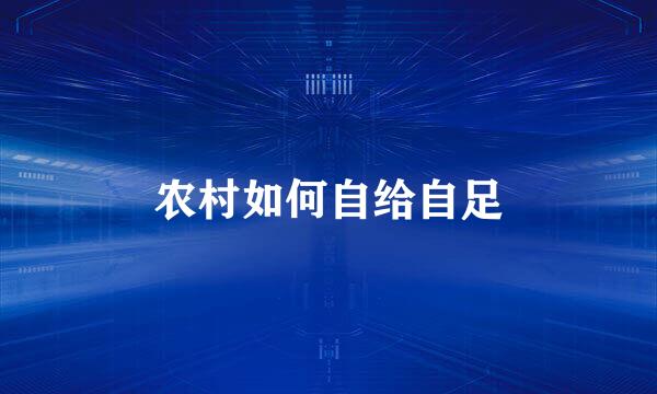 农村如何自给自足