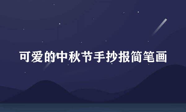 可爱的中秋节手抄报简笔画