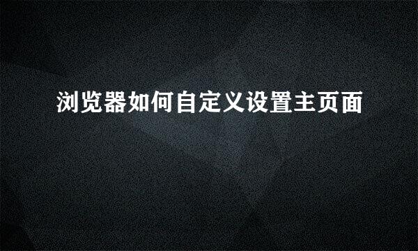 浏览器如何自定义设置主页面