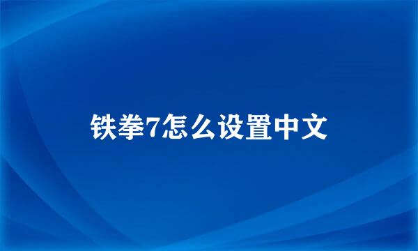 铁拳7怎么设置中文