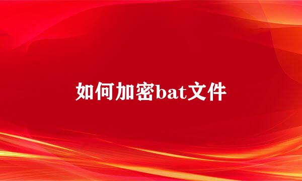 如何加密bat文件