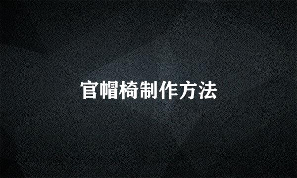 官帽椅制作方法