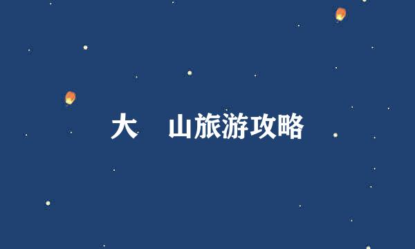 大伾山旅游攻略