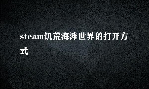 steam饥荒海滩世界的打开方式