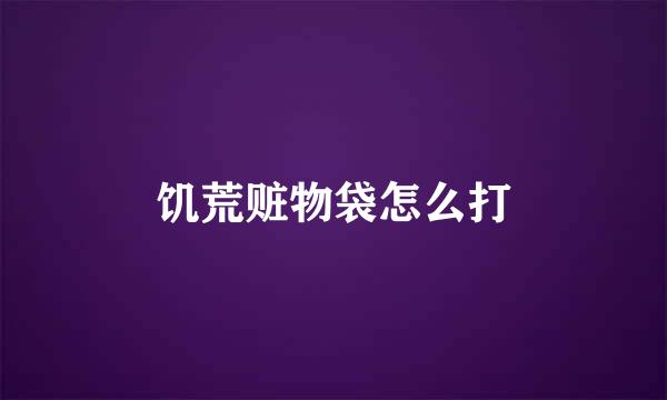饥荒赃物袋怎么打